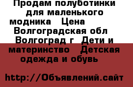 Продам полуботинки для маленького модника › Цена ­ 1 600 - Волгоградская обл., Волгоград г. Дети и материнство » Детская одежда и обувь   